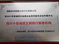 熱烈祝賀綿陽市中旅假日旅行社有限公司獲得四川電視臺(tái)主辦評(píng)選四川十佳誠(chéng)信文明旅行服務(wù)機(jī)構(gòu)