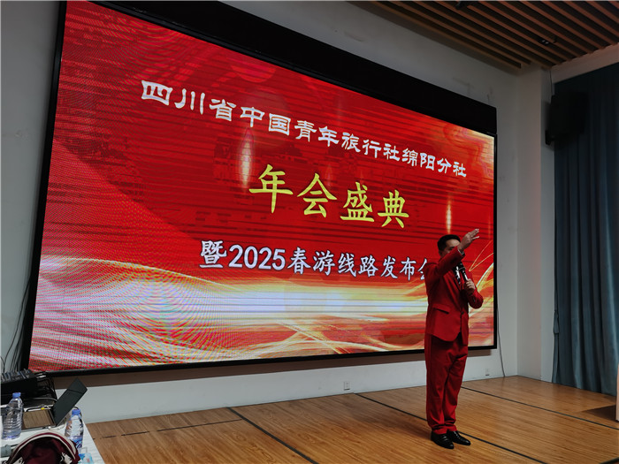 綿陽(yáng)中旅假日旅行社、四川省中國(guó)青年旅行綿陽(yáng)分社年會(huì)盛典暨2025年春游線(xiàn)路發(fā)布會(huì)