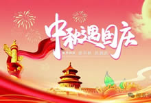 綿陽中旅假日旅行社&省青綿陽分社恭祝各位客戶中秋、國慶雙節(jié)快樂