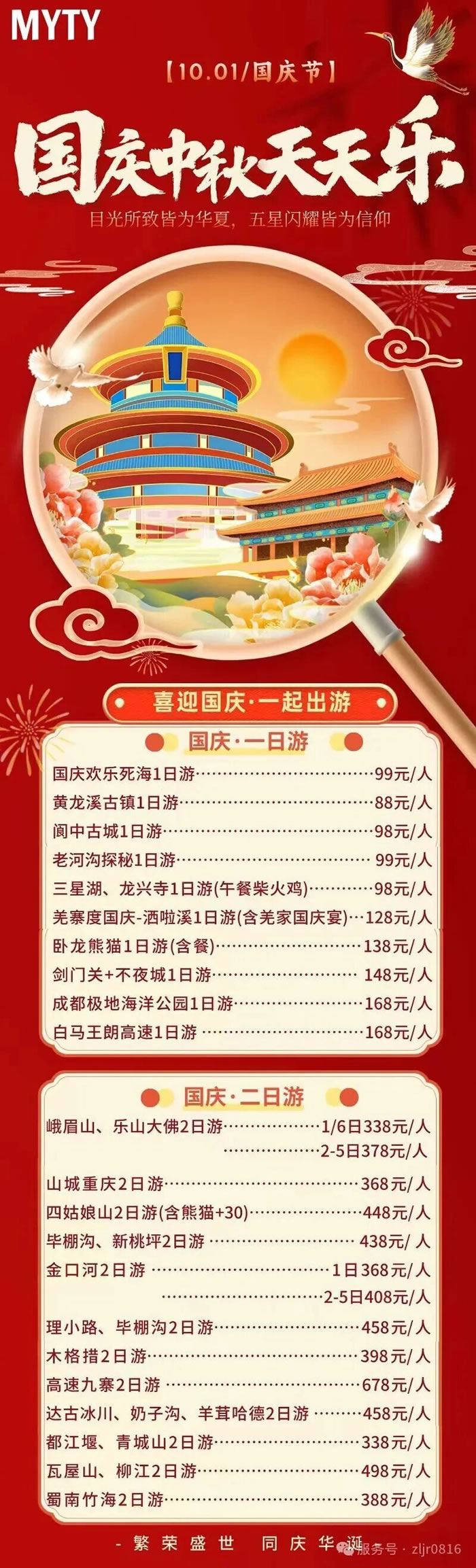 綿陽中旅假日旅行社&省青綿陽分社恭祝各位客戶中秋、國慶雙節(jié)快樂