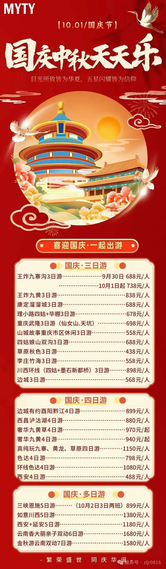 綿陽中旅假日旅行社&省青綿陽分社恭祝各位客戶中秋、國慶雙節(jié)快樂