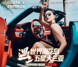 世界海花島遇上五星大三亞雙飛8日游