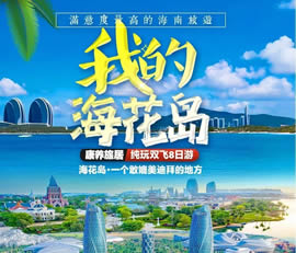 我的?；◢u—康養(yǎng)旅居純玩雙飛8日游